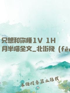 只想和你睡1V 1H月半喵全文